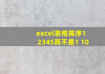 excel表格排序12345而不是1 10